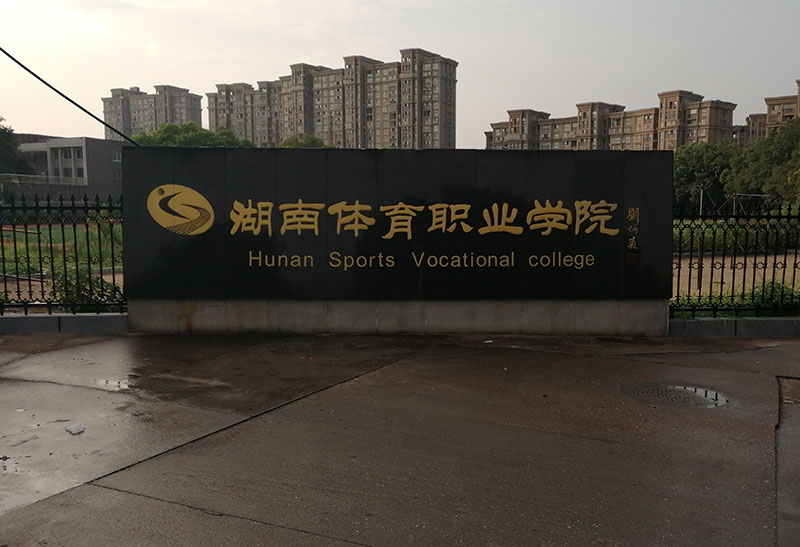 湖南体育职业学院