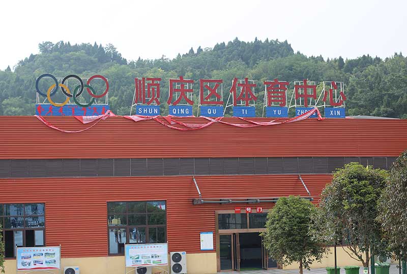 顺庆区体育中心成功案例