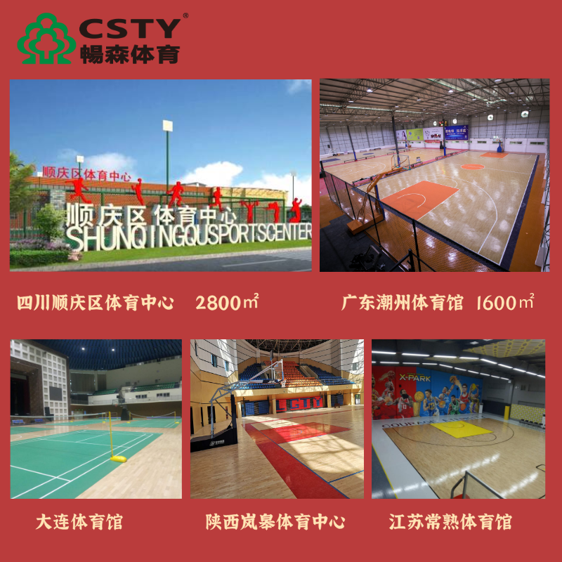 篮球馆木地板