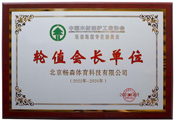 运动地板委员会轮值会长单位