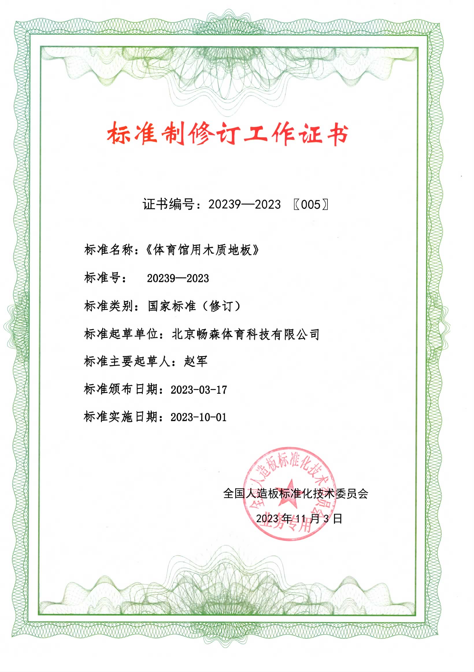 标准制修订工作证书（20239-2023）