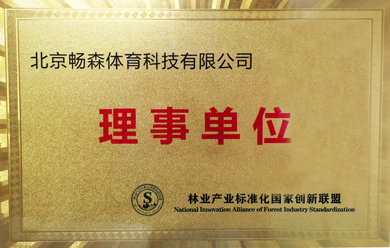 理事单位（林业产品标准化国家创新联盟）