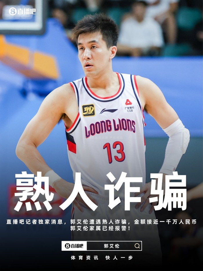 郭艾伦遭近千万诈骗案引热议，CBA首现此类事件